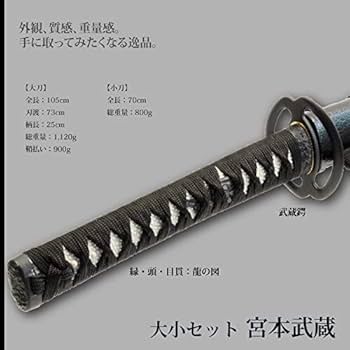 Amazon.co.jp: 日本刀 宮本武蔵 大刀/小刀 セット 模造刀 居合刀 美術