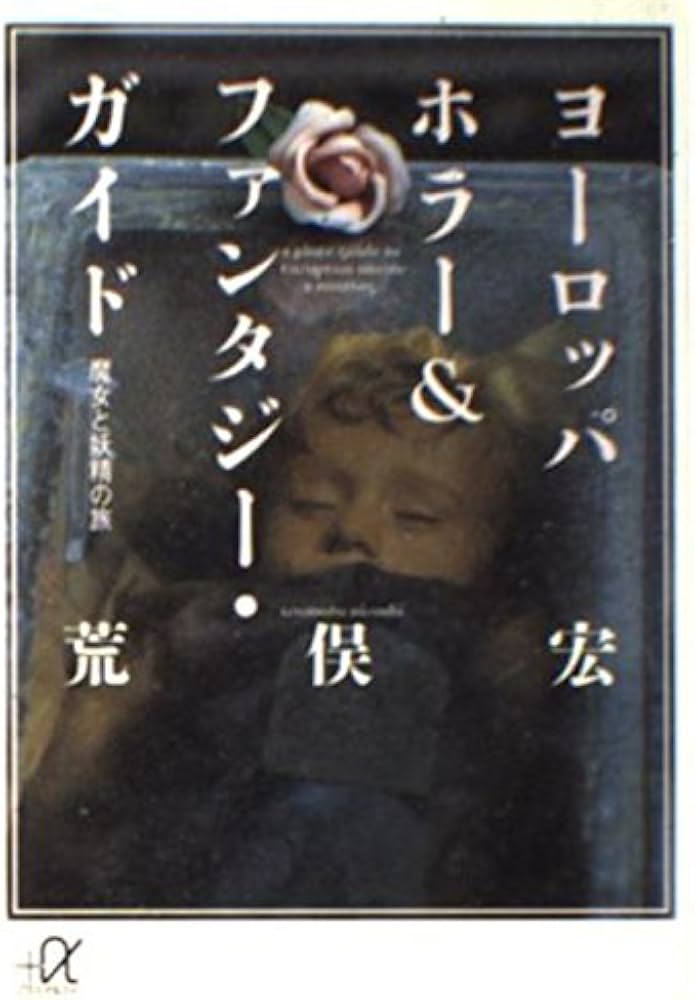 ヨーロッパホラー&ファンタジー・ガイド: 魔女と妖精の旅 (講談社+