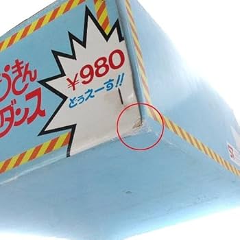 Amazon.co.jp: 当時物 昭和レトロ 外箱付 オレたちひょうきん族 走行