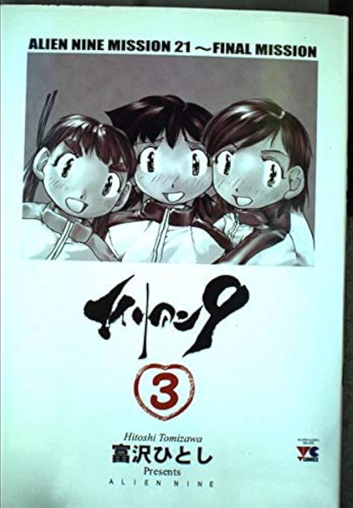 Amazon.co.jp: エイリアン9 3 (ヤングチャンピオンコミックス) : 富沢