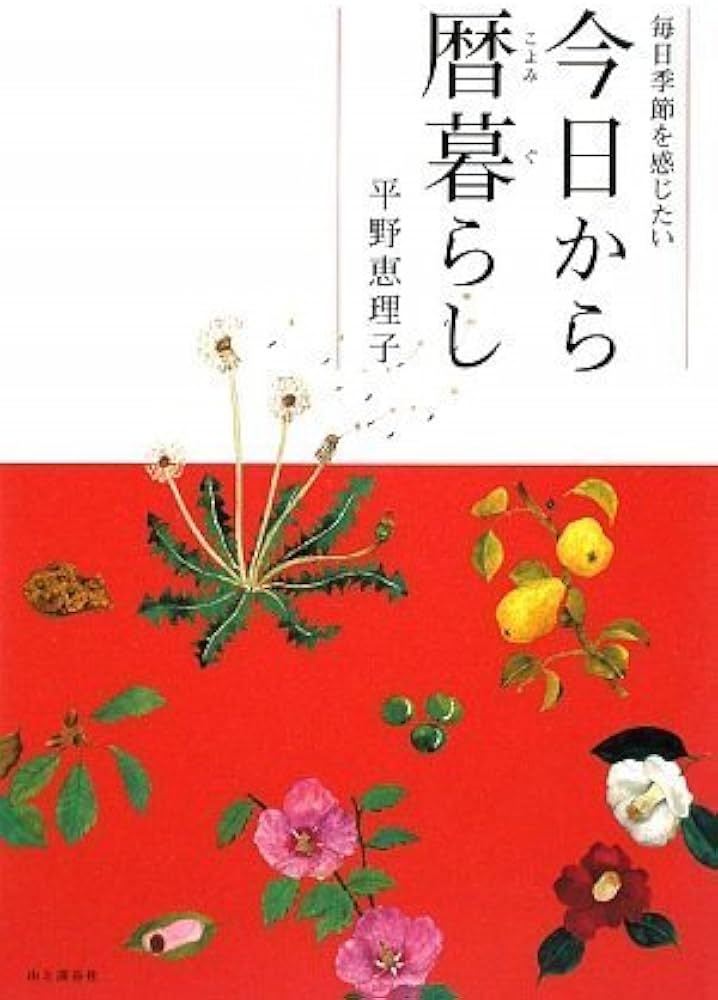 Amazon.co.jp: 今日から暦暮らし : 平野恵理子: 本