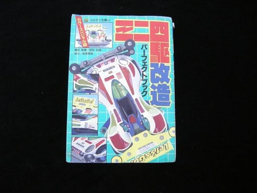 Amazon.co.jp: ミニ四駆改造パーフェクトブック平成7年小学館192ページ