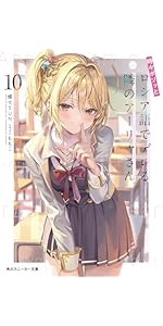 Amazon.co.jp: 時々ボソッとロシア語でデレる隣のアーリャさん10 (角川