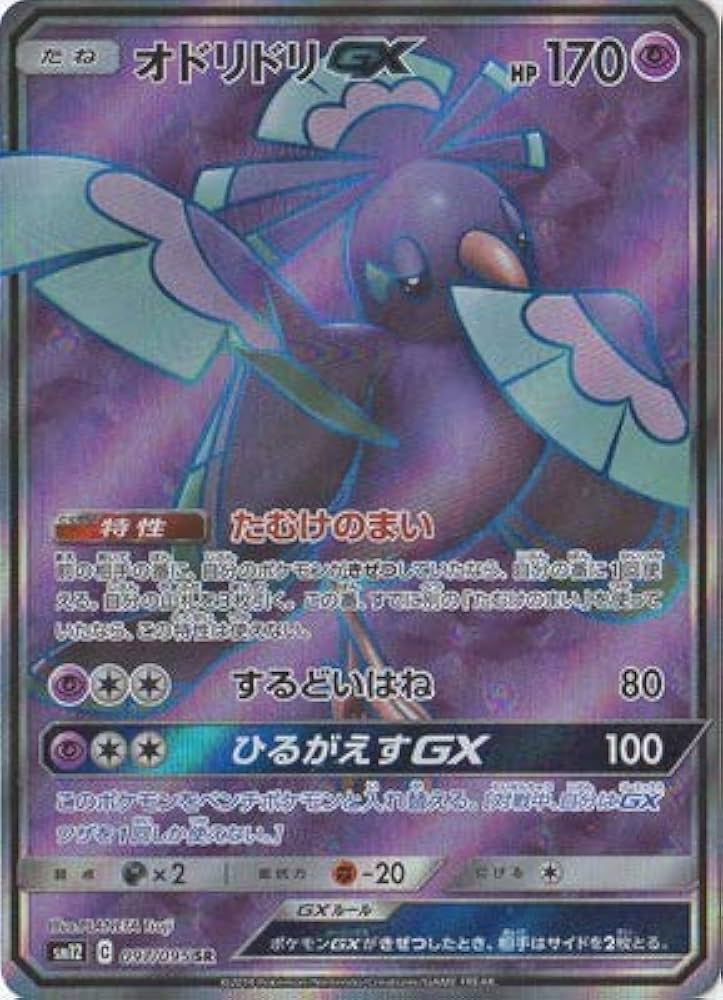 Amazon.co.jp: ポケモンカードゲーム PK-SM12-097 オドリドリGX SR