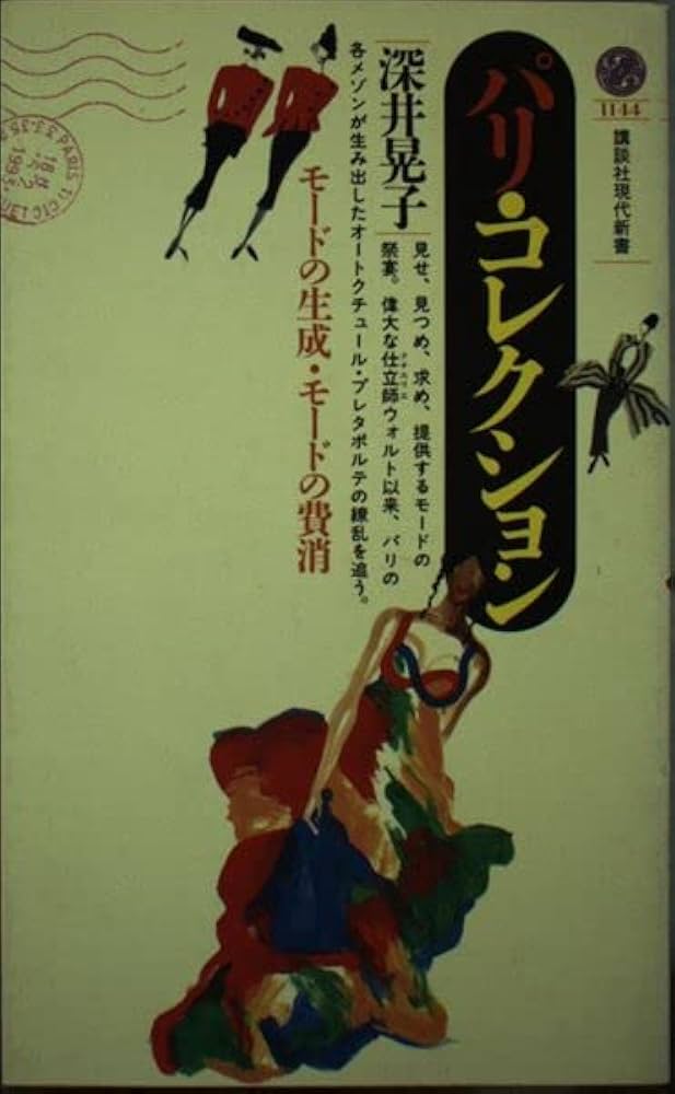 パリ・コレクション: モードの生成・モードの費消 (講談社現代新書