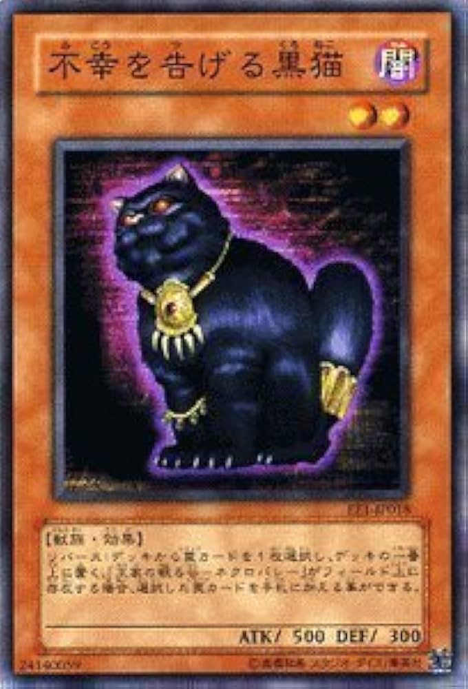 Amazon.co.jp: 遊戯王カード 【 不幸を告げる黒猫 】 EE1-JP018-N