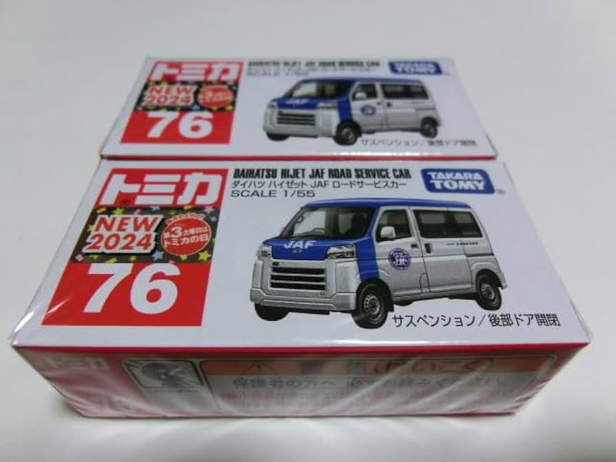 Amazon | トミカ No.76 ダイハツ ハイゼット JAF ロードサービスカー 2