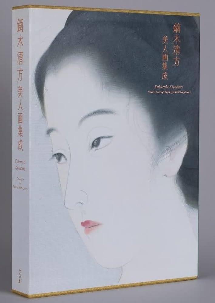 Amazon.co.jp: 鏑木清方 美人画集成 : 鎌倉市鏑木清方記念美術館, 今西