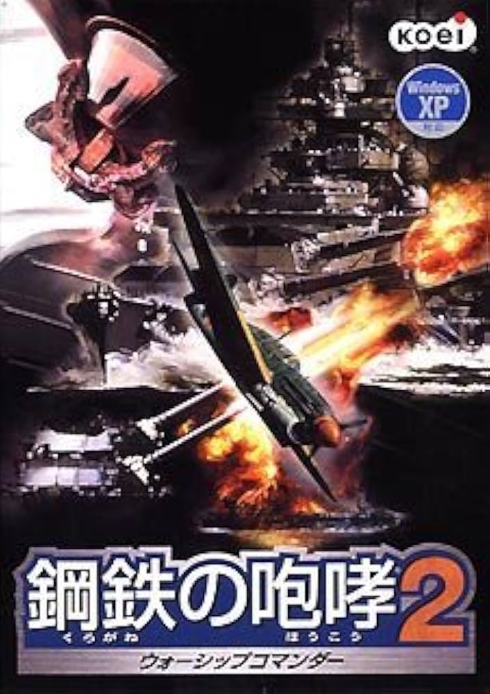 Amazon | 鋼鉄の咆哮2 ~ウォーシップコマンダー~ | PCゲーム | PCソフト