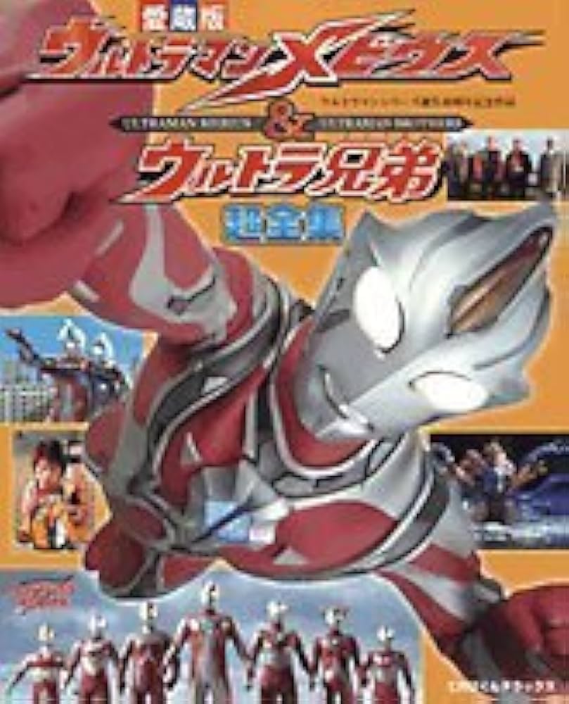Amazon.co.jp: ウルトラマンメビウス&ウルトラ兄弟 超全集 : 本