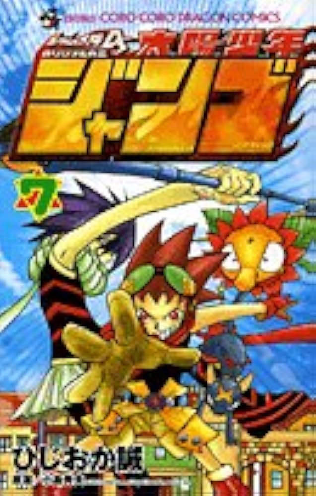 太陽少年ジャンゴ 7 (てんとう虫コミックス) | ひじおか 誠 |本 | 通販