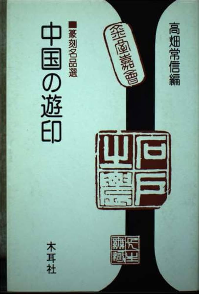 中国の遊印: 篆刻名品選 (木耳社手帖シリーズ D 3) | 高畑 常信 |本