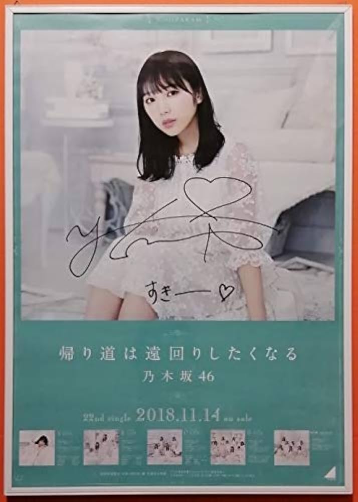 Amazon.co.jp: 乃木坂46 与田祐希 直筆サイン入りポスター 『すき