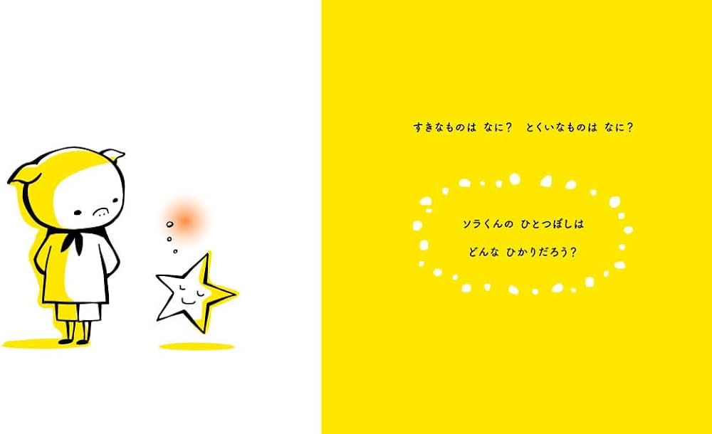 Amazon.co.jp: ひとつぼし (MOEのえほん) : 菊田 まりこ: Japanese Books