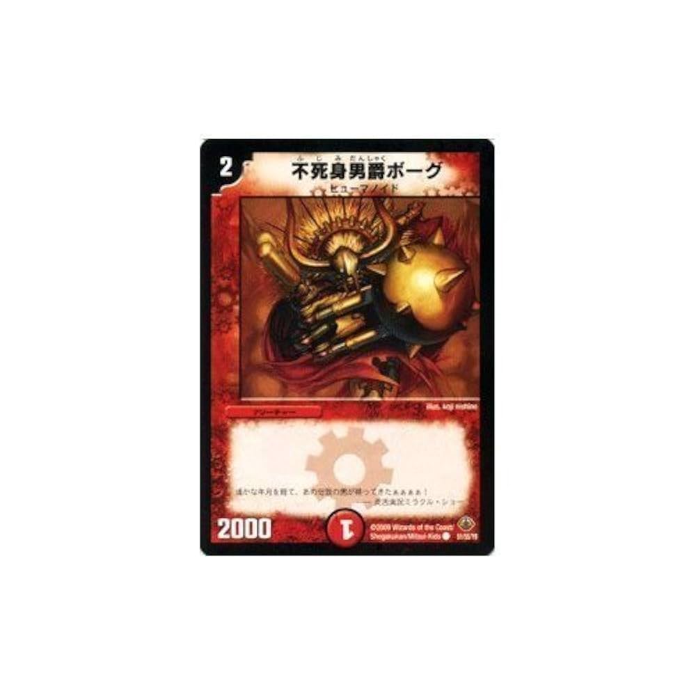 Amazon.co.jp: デュエルマスターズ 【不死身男爵ボーグ】 DM33-051-C