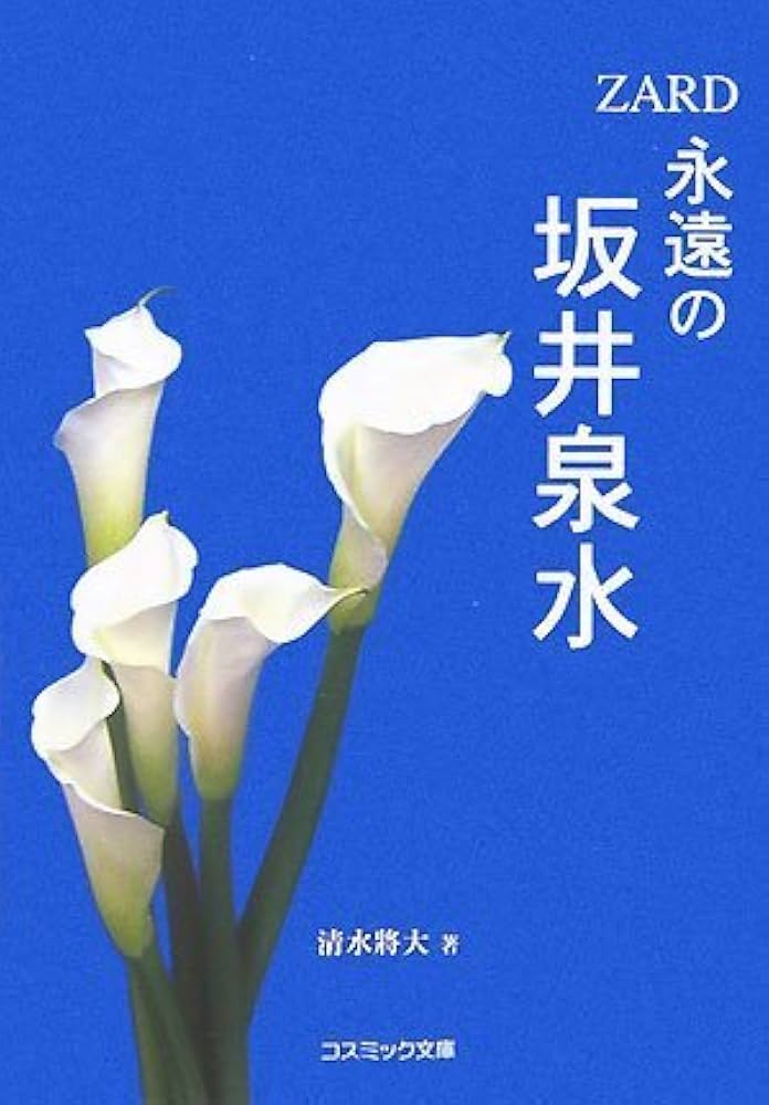 永遠の坂井泉水: ZARD (コスミック文庫) | 清水 將大 |本 | 通販 | Amazon