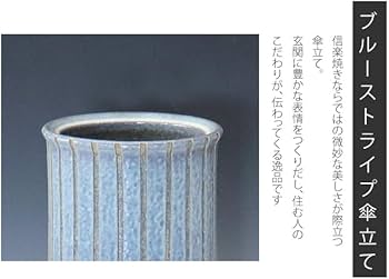 Amazon｜信楽焼 ブルーストライプ傘立て しがらき焼 笠立て 陶器