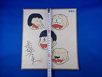 Amazon.co.jp: 赤塚不二夫 イラスト色紙 サイン入り コビト製菓 懸賞