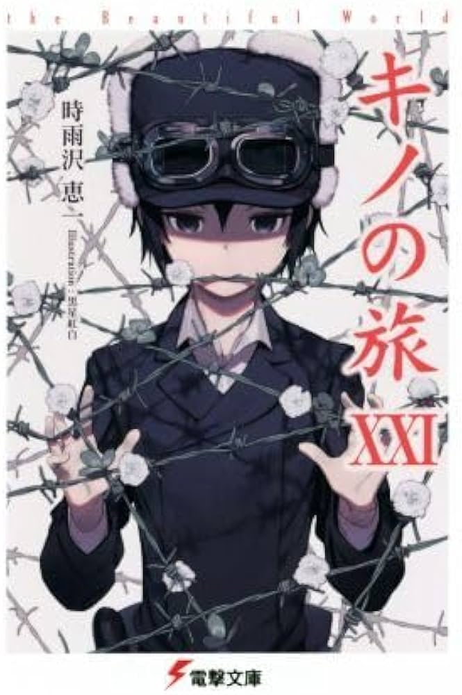 Amazon.co.jp: キノの旅(XXI) the Beautiful World