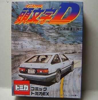 Amazon.co.jp: トミカ 頭文字D コミックトミカEX : おもちゃ