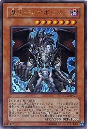 Amazon.co.jp: 遊戯王カード 【 魔王ディアボロス 】 SD12-JP001-UR
