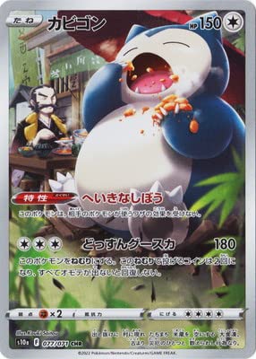 Amazon | ポケモンカードゲーム PK-S10a-077 カビゴン CHR | トレカ 通販