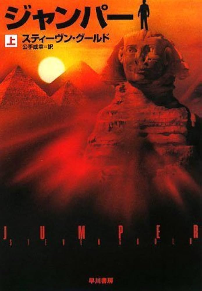 ジャンパー 上 (ハヤカワ文庫SF ク 8-5) | スティーヴン・グールド, 公