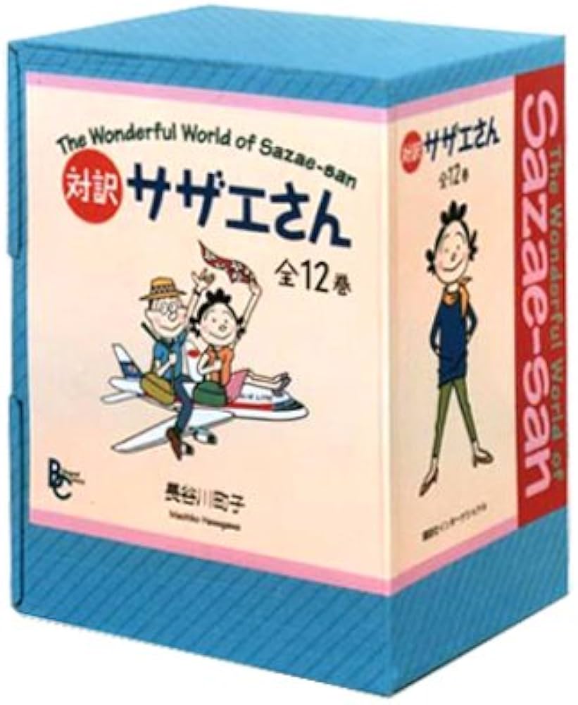 対訳 サザエさん 全12巻セット (講談社バイリンガル・コミックス