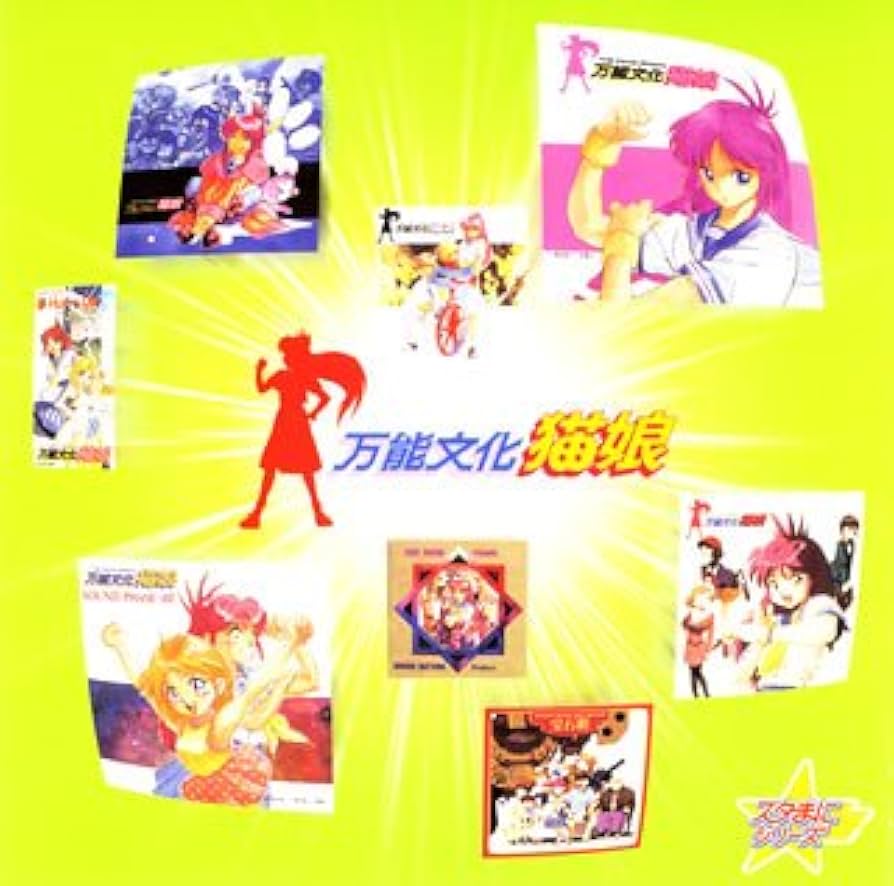 Amazon.co.jp: スタまにシリーズ:万能文化猫娘(OVA盤): ミュージック