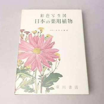 Amazon.co.jp: 希少 彩色写生図 日本の薬用植物 高取治輔 廣川書店