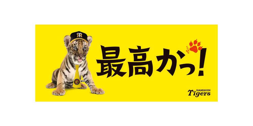 Amazon | 阪神タイガース ちび虎番長フェイスタオル（最高かっ