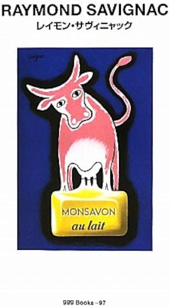 Amazon.co.jp: レイモン・サヴィニャック (世界のグラフィックデザイン