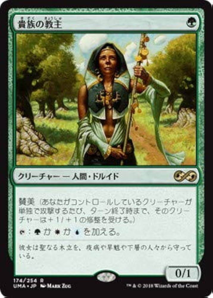 Amazon.co.jp: マジックザギャザリング MTG 緑 日本語版 貴族の教主