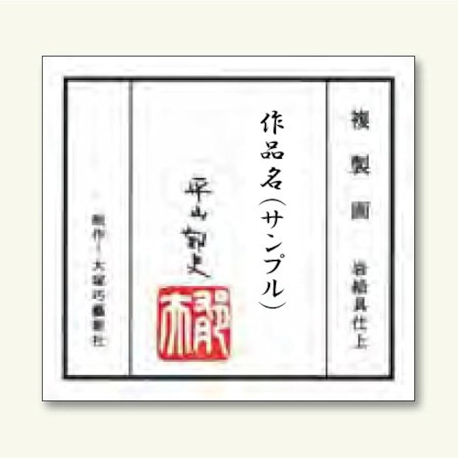 Amazon.co.jp: 平山郁夫 尾長鳥 複製画 巧藝画 10号 著作権者承認 大塚