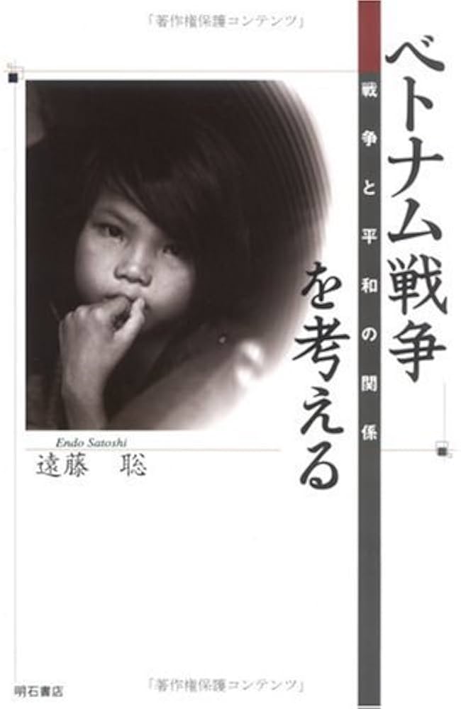 ベトナム戦争を考える | 遠藤 聡 |本 | 通販 | Amazon