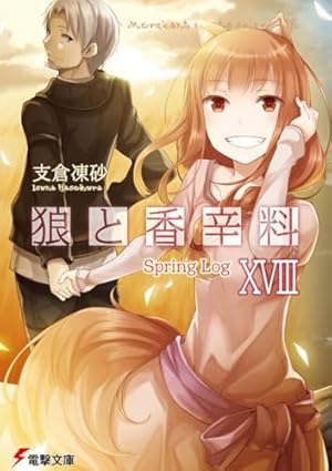 狼と香辛料XVIII Spring Log』｜本のあらすじ・感想・レビュー・試し