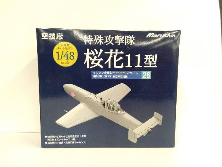 Amazon.co.jp: マルシン 特殊攻撃隊 桜花11型 神雷部隊（第721航空隊