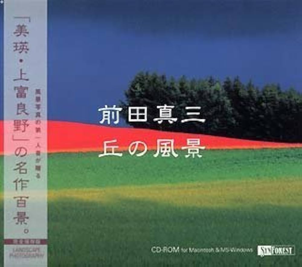 Amazon | 前田真三 丘の風景 | イラスト素材 | PCソフト