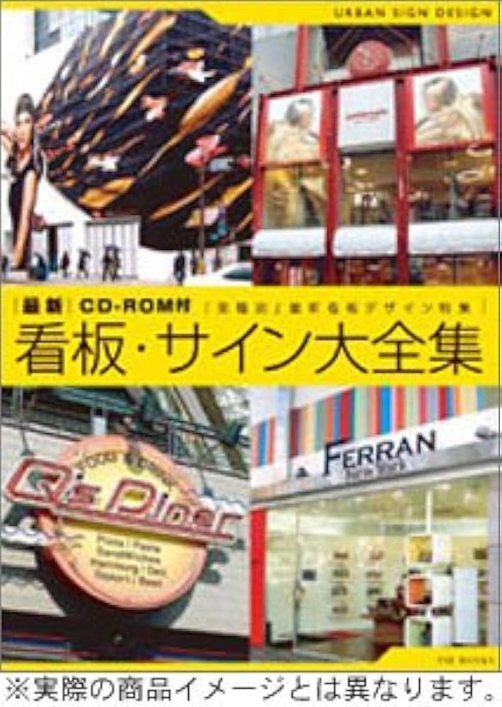 最新看板・サイン大全集: 業種別に約600点を収録! | 辻田 博 |本