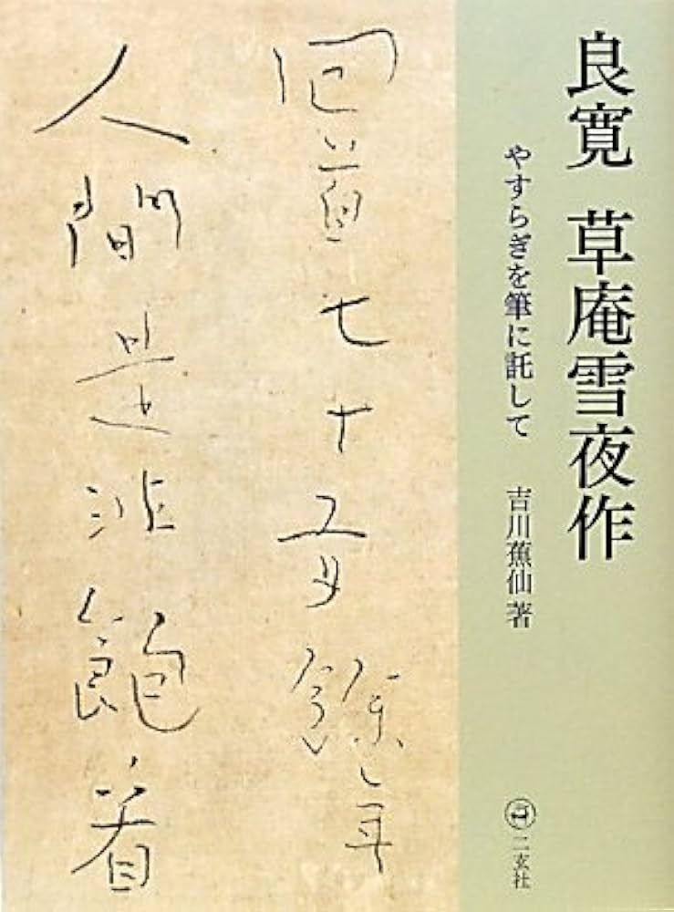 Amazon.co.jp: 良寛草庵雪夜作: やすらぎを筆に託して : 吉川 蕉仙: 本