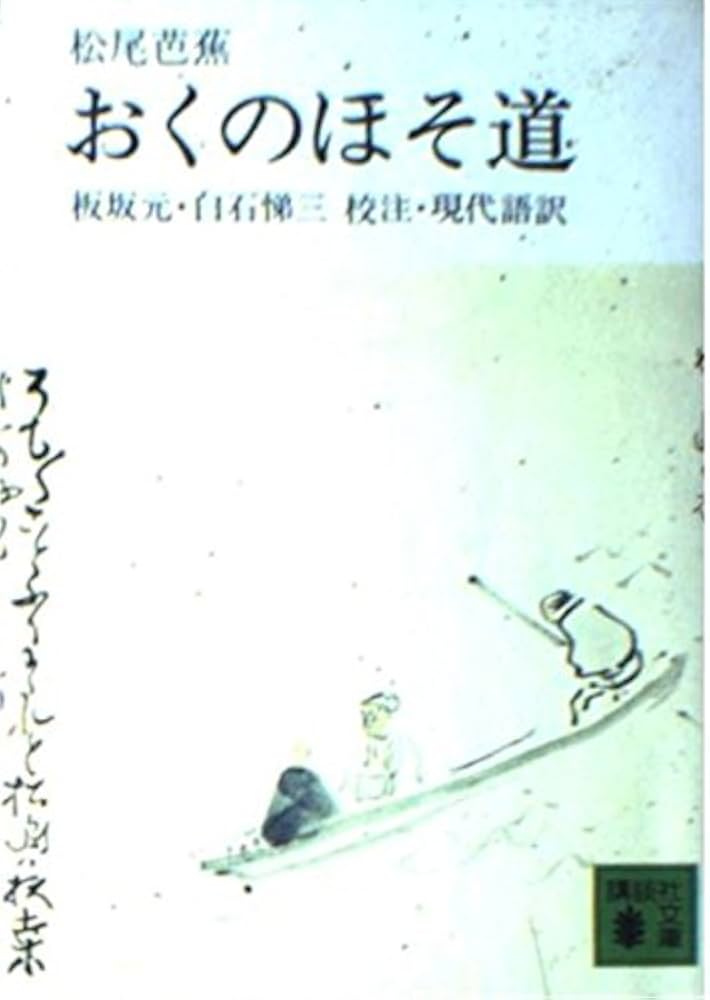 Amazon.co.jp: おくのほそ道 (講談社文庫 古 5-1) : 松尾 芭蕉, 板坂