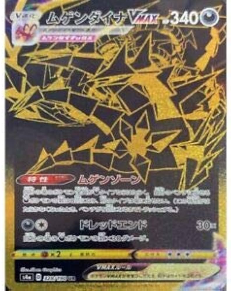 Amazon.co.jp: ポケモンカードゲーム PK-S4a-328 ムゲンダイナVMAX UR