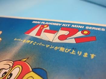 Amazon | 未組立イマイ 今井科学 パーマン プラホビー プラモデル