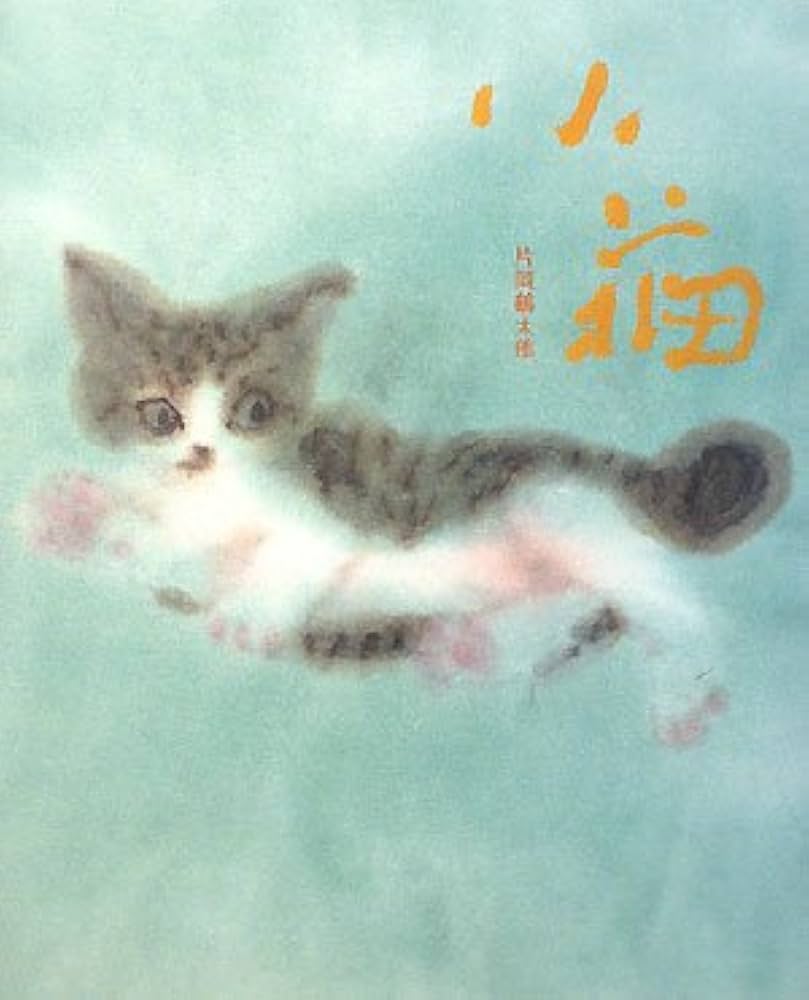片岡鶴太郎 画集 小猫 | 片岡 鶴太郎 |本 | 通販 | Amazon