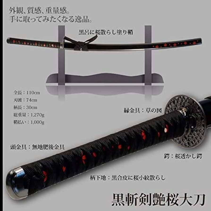 Amazon.co.jp: 日本刀 黒斬剣艶桜 大刀 模造刀 居合刀 美術刀シリーズ