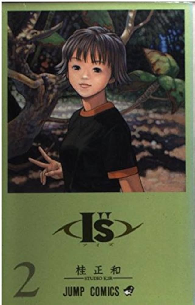 I”S 2 (ジャンプコミックス) | 桂 正和 |本 | 通販 | Amazon