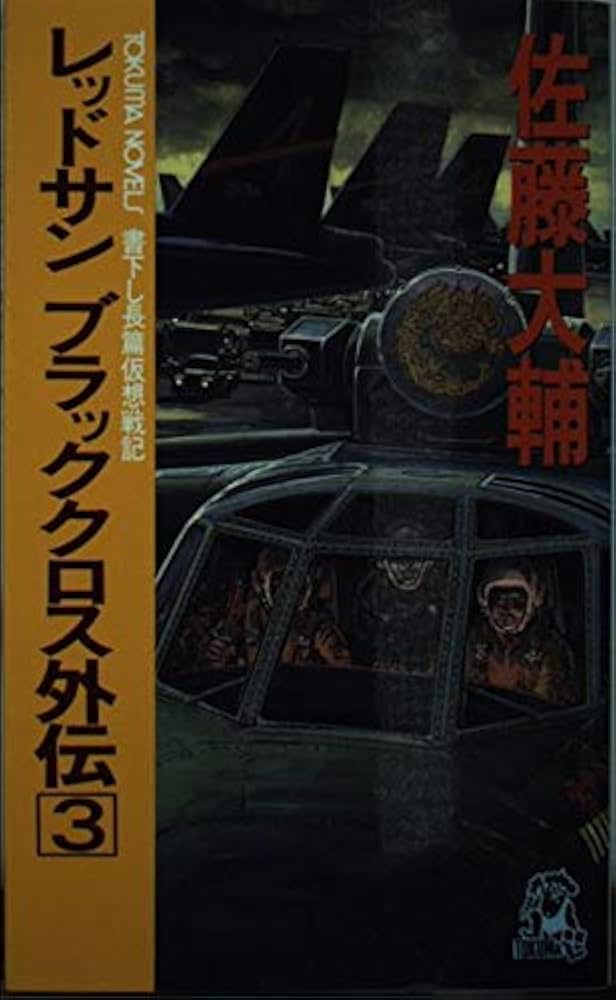 Amazon.co.jp: レッドサンブラッククロス外伝 3 (TOKUMA NOVELS