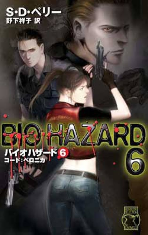 バイオハザード 6 (C・Novels 93-6 ホラーセレクション) | S.D. ペリー