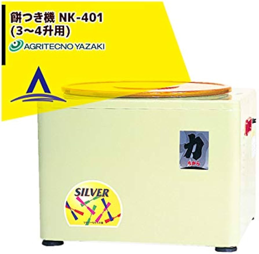Amazon | アグリテクノ矢崎 餅つき機 NK-401 (3～4升用) | アグリ