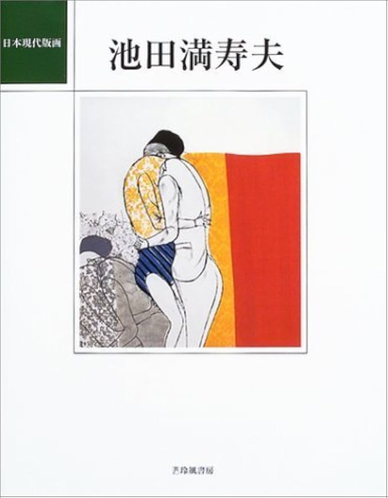 池田満寿夫 (日本現代版画) | 池田 満寿夫 |本 | 通販 | Amazon